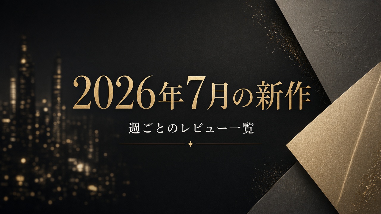 2026年7月の新作一覧